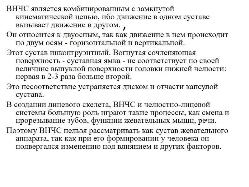 , ВНЧС является комбинированным с замкнутой кинематической цепью, ибо движение в одном суставе вызывает